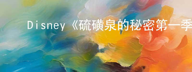 ﻿曹卫国的动漫综艺大全,﻿Disney《硫磺泉的秘密第一季》迅雷下载/在线观看/百度云-灵异/惊悚-美剧天堂